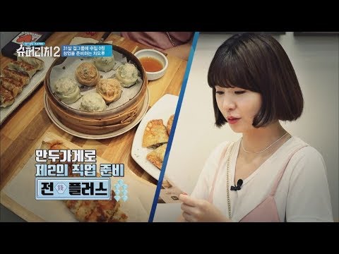 '만두가게'로 제2의 직업을 준비 중인 차오루★ 슈퍼리치2 8회