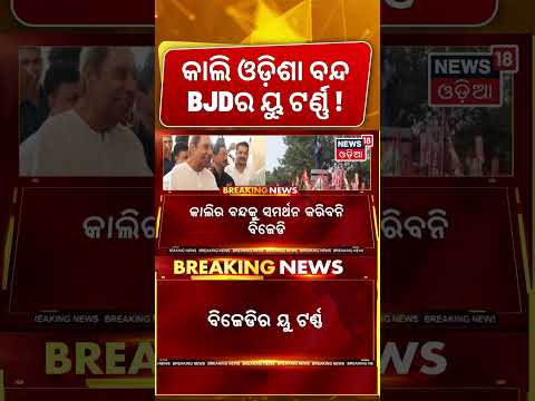 Odisha Bandh News: କଥା ବଦଳାଇଲା BJD ! BJD On Odisha Bandh | Congress And BJD | Odisha Politics