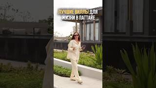 ЛУЧШИЕ ВИЛЛЫ В ПАТТАЙЕ