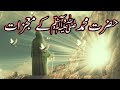 حضرت محمدﷺ کے معجزات | Hazrat muhammad saw ke mojzat | islamic story centre