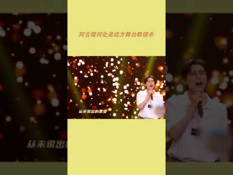 #听说很好吃 #阿云嘎 《#何处是远方》舞台好绝[浙江卫视官方HD]