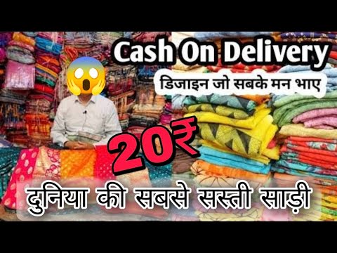 सूरत का सबसे सस्ता मार्केट मात्र 20 रूपए से साड़ी स्टार्ट || cheap saree wholesale market Surat