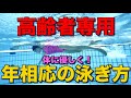 【60歳からのクロール】良かれと思ってやってる"その泳ぎ"、腰を痛める原因です
