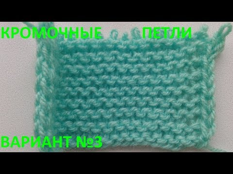 Кромочные петли вариант №3