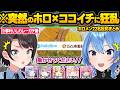 突如発表された"ココイチホロライブ店"の求人情報や神コラボに荒れ狂ってしまうカレーガチ勢ホロメン達w面白反応まとめ【大空スバル/音乃瀬奏/星街すいせい/風真いろは/白銀ノエル/ホロライブ/切り抜き】
