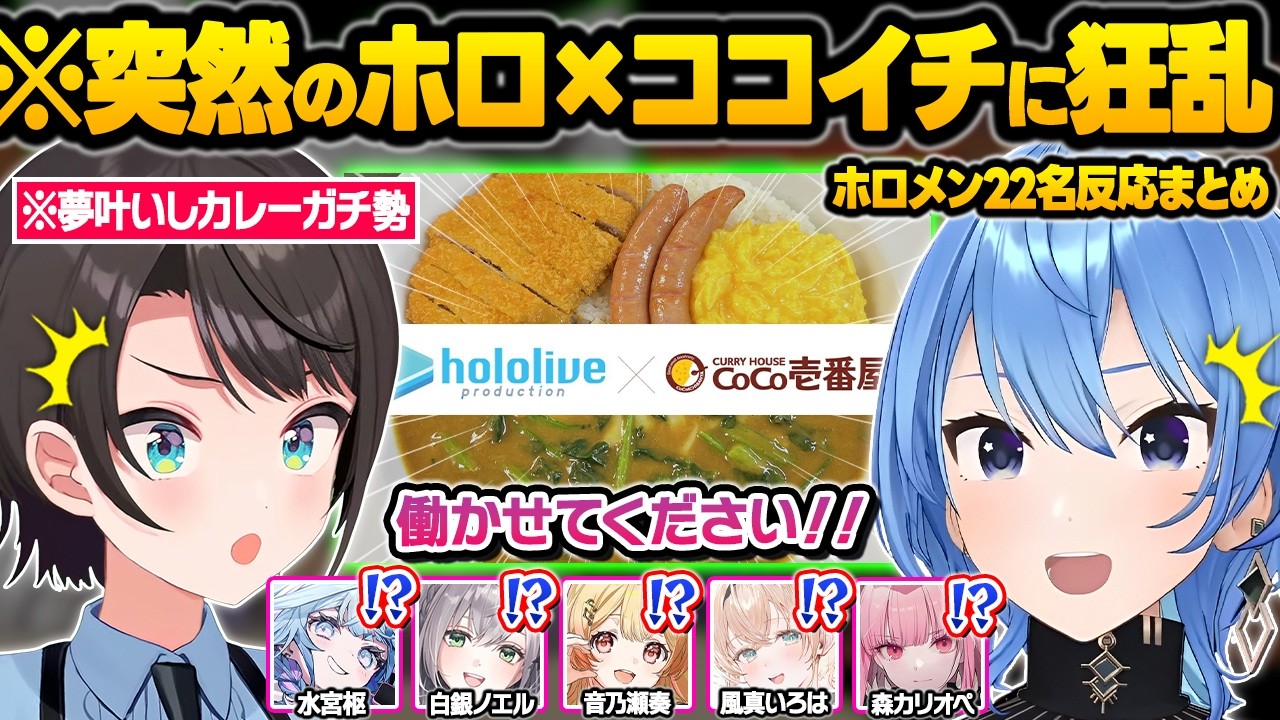 突如発表された"ココイチホロライブ店"の求人情報や神コラボに荒れ狂ってしまうカレーガチ勢ホロメン達ｗ面白反応まとめ【大空スバル/音乃瀬奏/星街すいせい/風真いろは/白銀ノエル/ホロライブ/切り抜き】