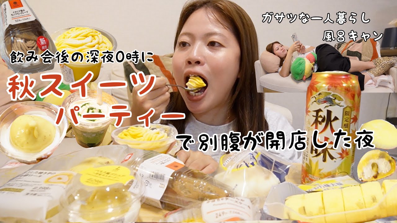 【別腹vlog】飲み会後に秋のコンビニスイーツを買い込みひとり二次会を楽しむちょっとガサツな夜も楽しいよね!!!