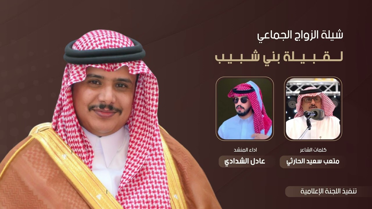 شيلة الزواج الجماعي لـقبيلة بني شبيب  كلمات ( متعب بن سعيد الحارثي  ) اداء ( عادل الشدادي )