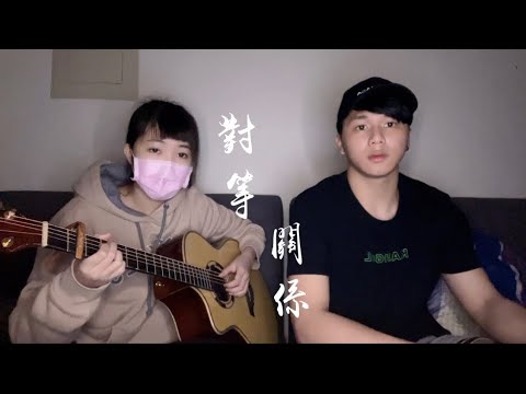 李榮浩 ft. 張惠妹 - 對等關係 cover by 宏兒