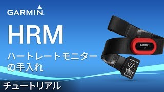 【メンテナンス】 ハートレートモニターの手入れ