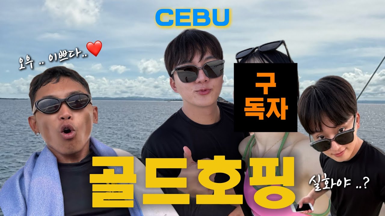 [세부2🇵🇭] 골드호핑 갔다가 구독자 만남 (460명 중 1명) 