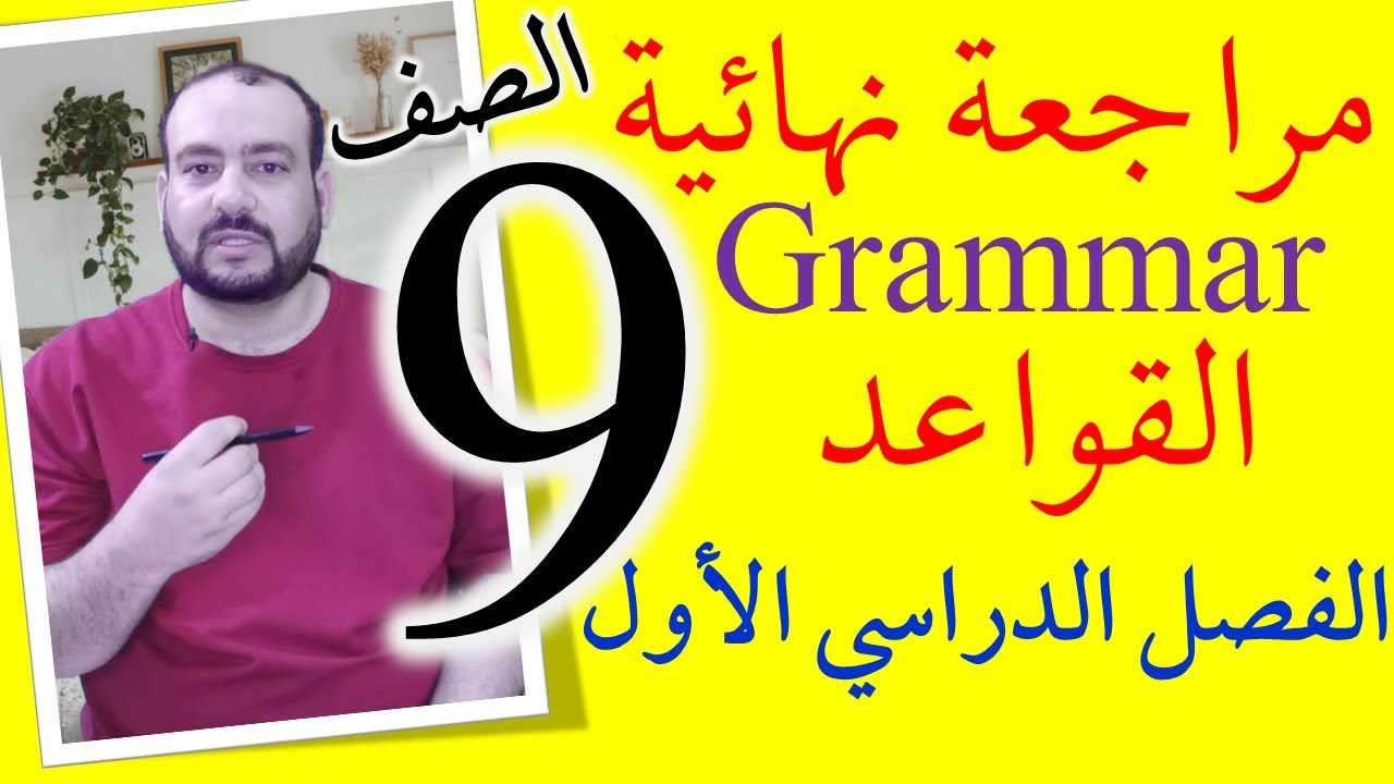 مراجعة نهائية لشرح قواعد Grammar صف تاسع الفصل الأول منهج سلطنة عمان 2024