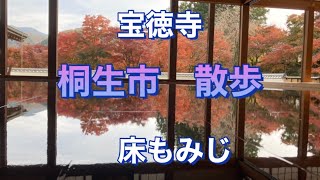 床もみじ　宝徳寺　散歩