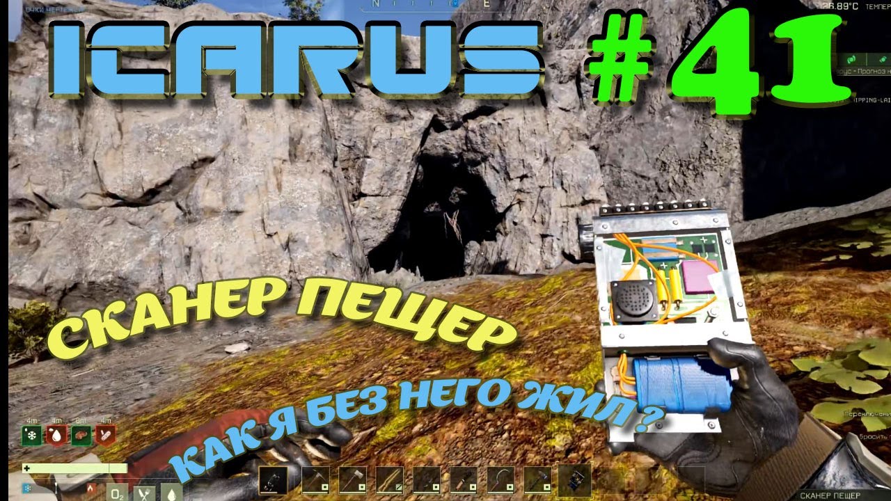 ВЫЖИВАНИЕ в ICARUS в 2025 ГОДУ. Сканер пещер, нужен или нет?Часть#41