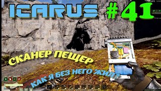 ВЫЖИВАНИЕ в ICARUS в 2025 ГОДУ. Сканер пещер, нужен или нет?Часть#41