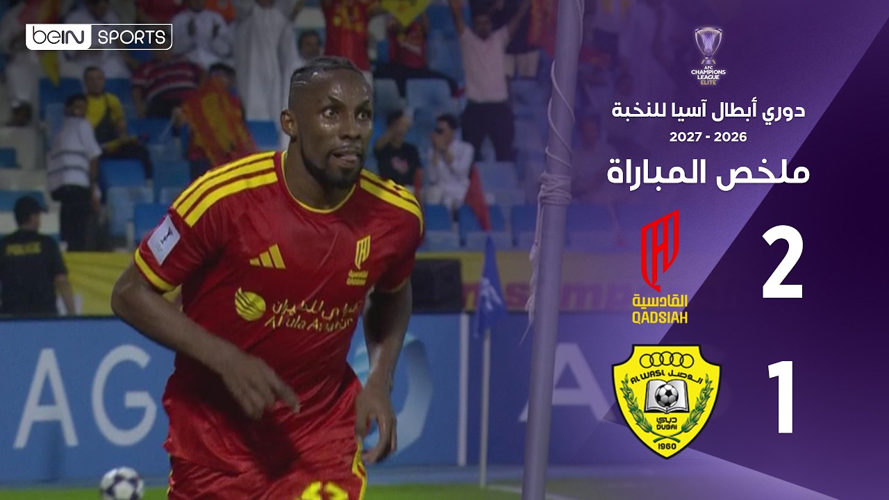 ملخص مباراة القادسية والوصل | دوري أبطال آسيا للنخبة – الجولة الأولى من مرحلة الدوري