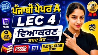 Punjabi Paper A | Lec 4 | ਡਿΰ¨ΰ¨ΰ¨°ΰ¨£ | PSSSB & ETT Master Cadre Exams