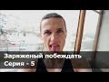 Заряженый побеждать | Серия 5