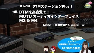 「DTMを高音質で！MOTUオーディオインターフェイスM2&M4」第140回