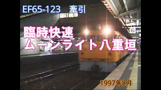 【臨時快速ムーンライト八重垣】車両は指定席、自由席は14系客車、B寝台は14系（15型）寝台客車で運転。青春18きっぷ利用者に人気列車でした。