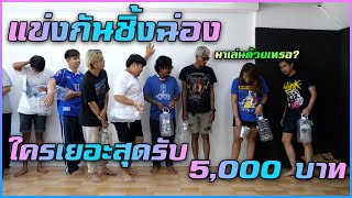 เเข่งกันชิ้งฉ่อง - ใครน้ำเยอะสุดรับ 5,000 บาท