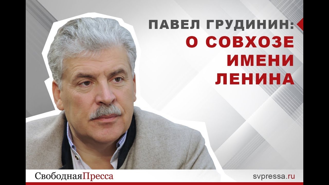 Павел Грудинин о совхозе имени Ленина