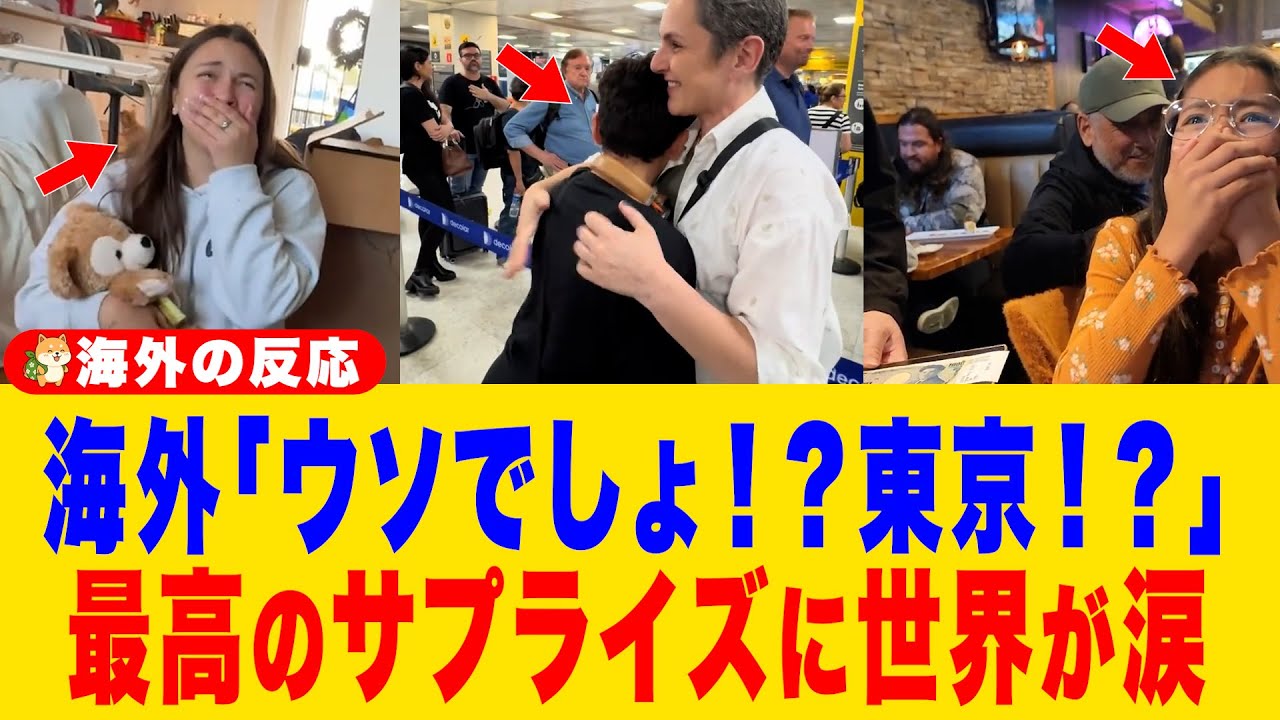【海外の反応】「ウソでしょ…東京！？」航空券を見た瞬間、腰を抜かして泣き崩れる姿に世界中がもらい泣き！