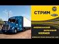 ✅ AMERICAN TRUCK SIMULATOR 1.40b●USA ДАЛЬНОБОЙ●Live Stream●На Руле Logitech g29