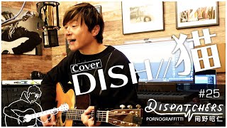 -岡野昭仁@DISH//「猫」ギター弾き語り-/ -Akihito Okano Covers Neko by DISH// -