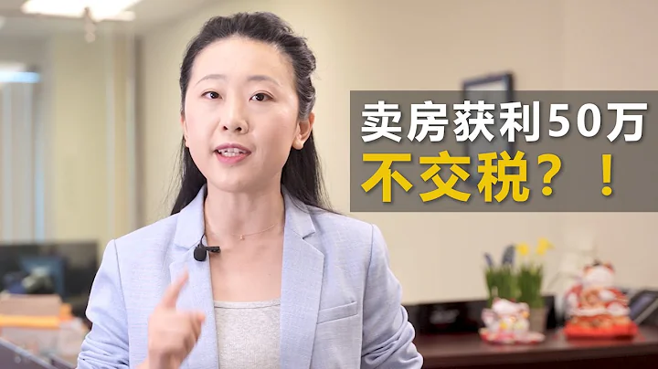 稅務居民賣房如何省稅 | 高收入人士賣房獲利如何巧妙避稅！| 金鑰匙商業中心（省稅篇） - 天天要聞