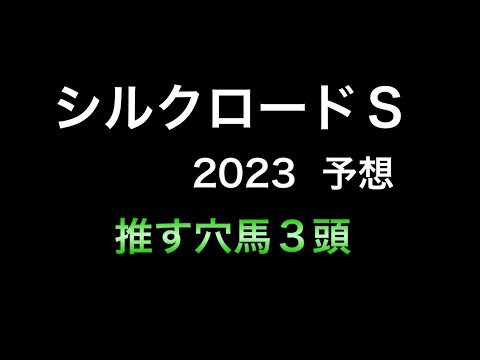 【競馬予想】 シルクロードステークス 2023 予想