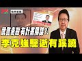 [精華]陳破空:李克強驟逝有蹊蹺!武警毒殺?有計畫陽謀?!@democraticTaiwanChannel