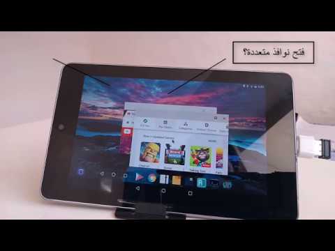 فتح التطبيقات على شكل نوافذ على نظام أندرويد, تماماً كما في ويندوز للحواسيب