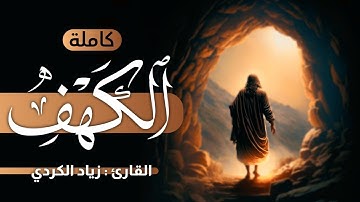 سورة الكهف (كاملة) | القارئ زياد الكردي