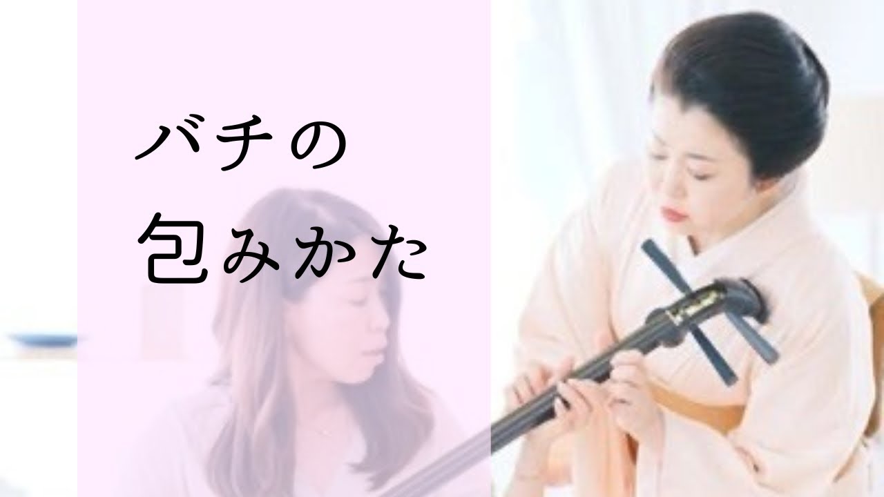 三味線 バチの包み方 - YouTube