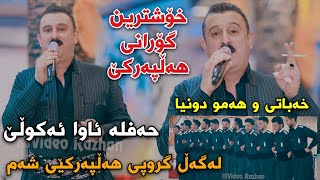 Karwan Xabati Full Gorani Halparke Salyadi Ranjay Xatw Hanar کاروان خەباتی گۆرانی هەڵپەرکێ