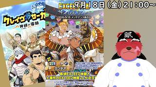 【ガチャ配信】今度は何やら背中に物々しいものを👀限定だし狙ってみるかな#クレサガ