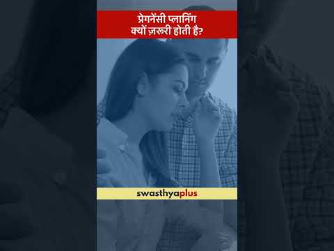 प्रेगनेंसी प्लानिंग: क्यों ज़रूरी होती है? | Pregnancy Planning: Why is it important? |Dr Pooja Arya