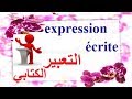 تعلم اللغة الفرنسية بسهولة وسرعة للمبتدئين : التعبير الكتابي (production ou expression écrite)