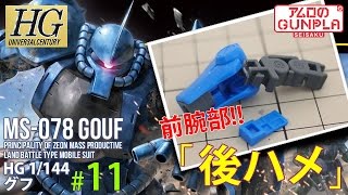 「HGUC（REVIVE） グフ（MS-078 GOUF）のレビュー」の巻き#11前腕部の後ハメ / 機動戦士ガンダムのガンプラ