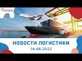 Новости логистики и грузоперевозок (16.08.2022)