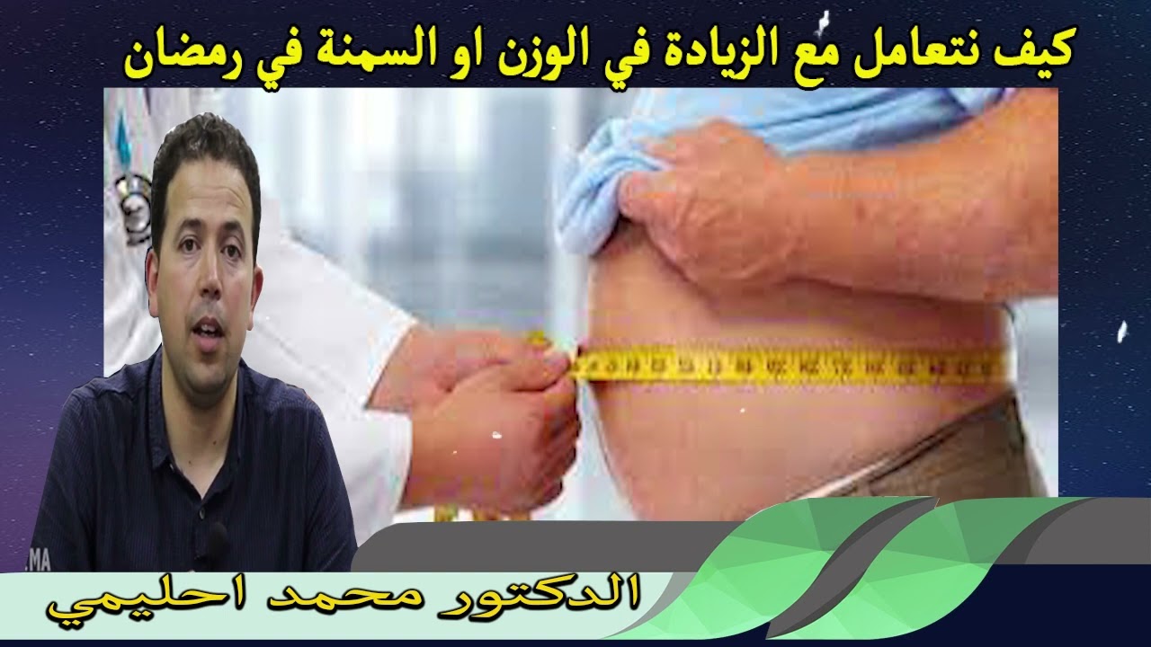 كيف نتعامل مع الزيادة في الوزن او السمنة في رمضان الدكتورة محمد احليمي