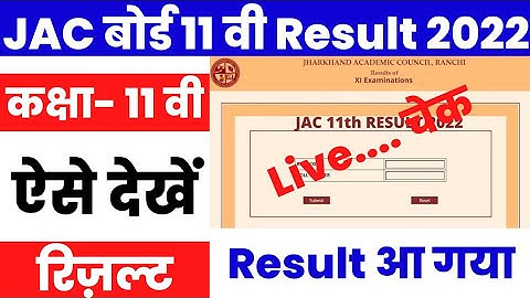 JAC 11th Result 2022 Kaise Dekhe ? How to Check JAC 11th Result 2022 ? JAC Board Result Kaise Dekhe?