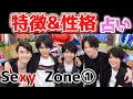 【宿曜】占い師がSexy Zoneの特徴&性格を占ってみた!【第一弾】