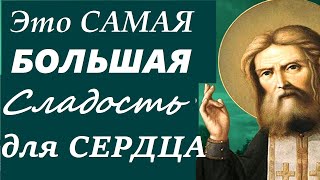 ПРОСИТЕ у Бога ТОЛЬКО То, в Чём Имеете Крайнюю НУЖДУ! Стяжание СВЯТОГО ДУХА! Серафим Саровский