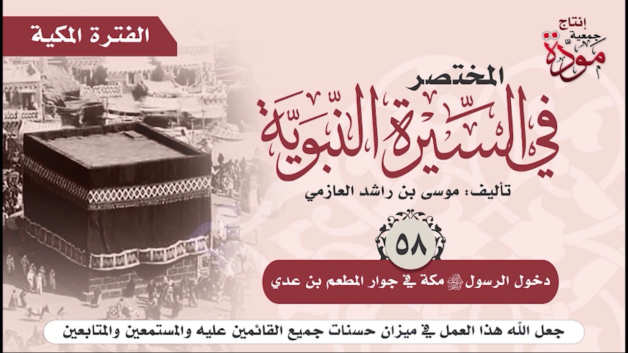 المختصر في السيرة النبوية | الحلقة (57-58) | نزول جبريل وملك الجبال - جوار المطعم بن عدي