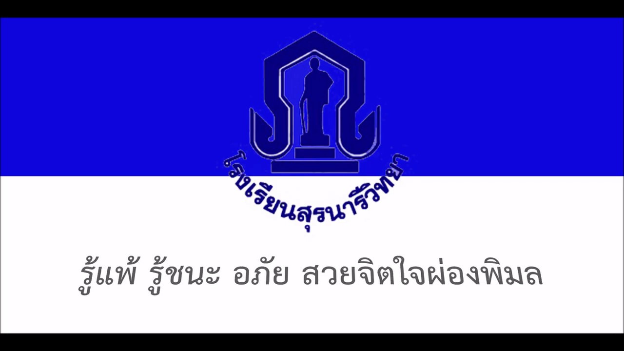 เพลงมาร์ชโรงเรียนสุรนารีวิทยา นครราชสีมา (Suranaree Wittaya marching song)