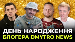 Супер СТРІМ і 🍰 Супер ГОСТІ 🍰 День Народження DmytroNEWS