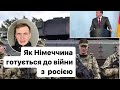 Німеччина готується до війни з росією