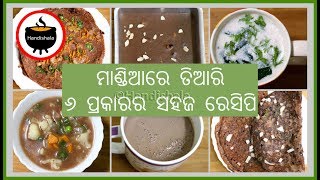 Mandia / Ragi / Finger Millet Recipes | Odia Authentic Recipes | Odia Handishala